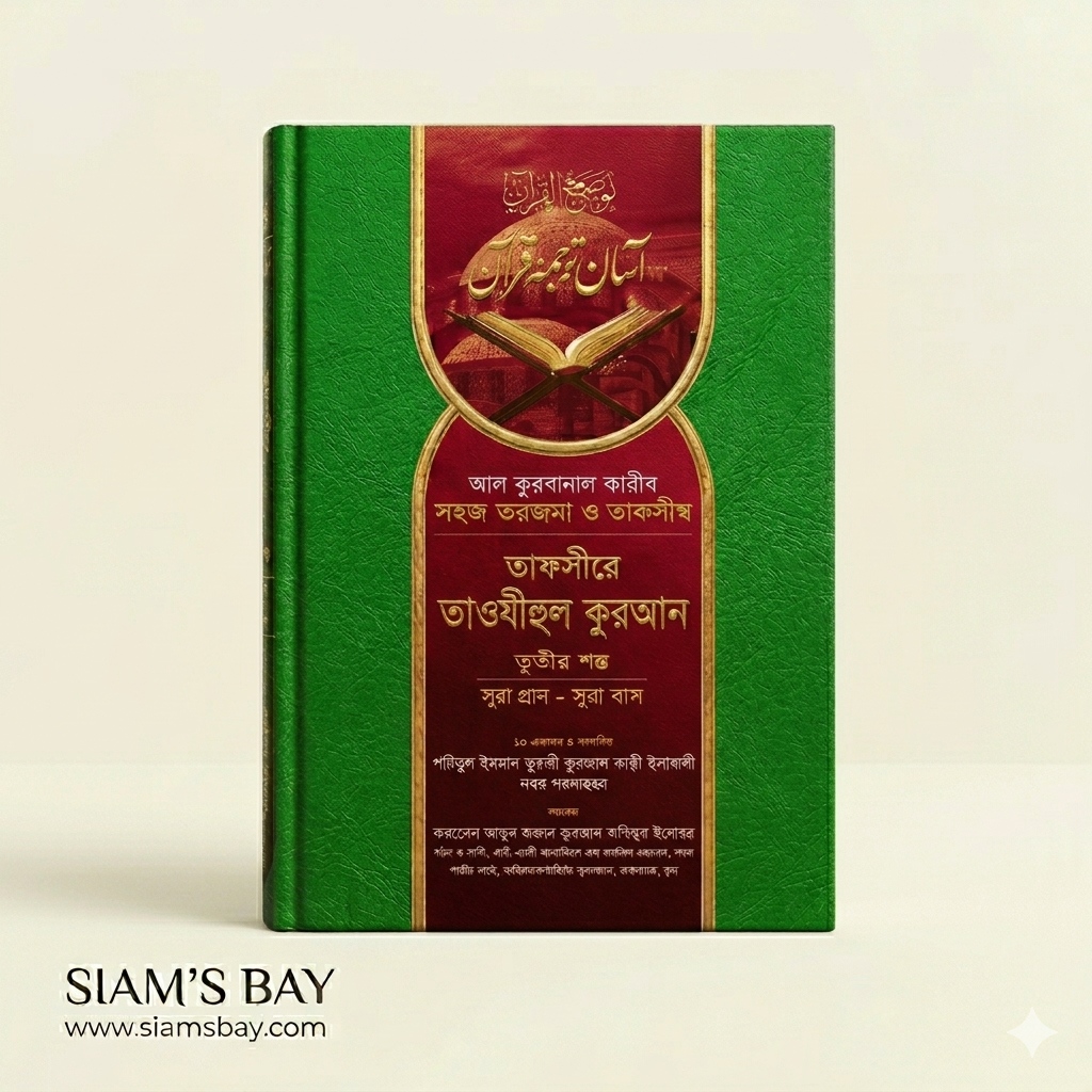 তাফসীরে তাওযীহুল কুরআন (১-৩ খণ্ড)