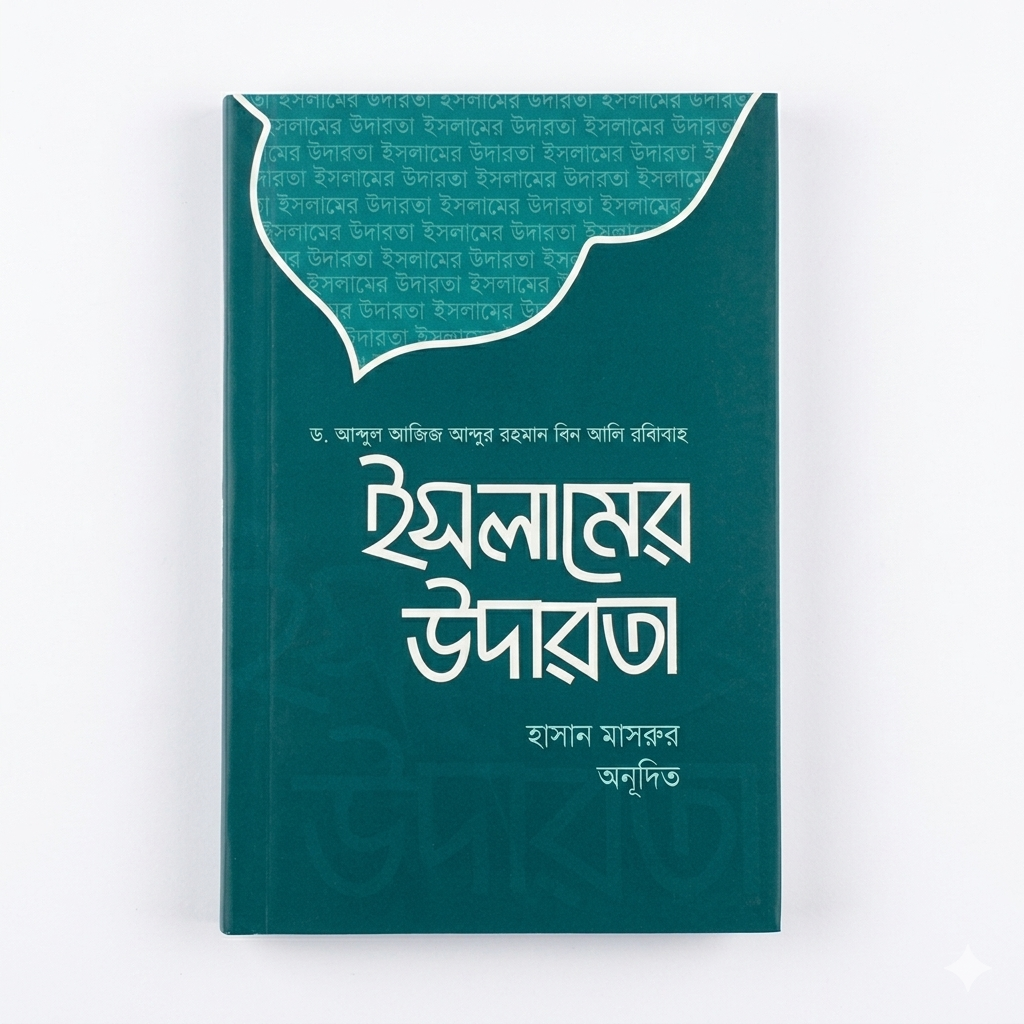 ইসলামের উদারতা | Islamer udarota
