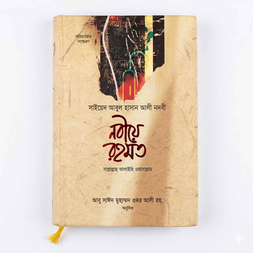 নবীয়ে রহমত