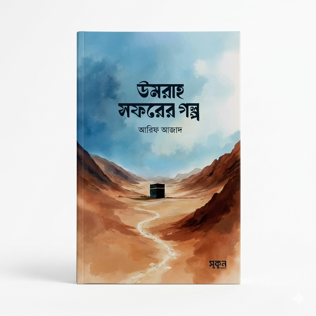 উমরাহ সফরের গল্প