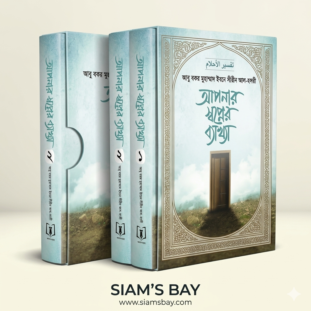 আপনার স্বপ্নের ব্যাখ্যা (১-২ খণ্ড)