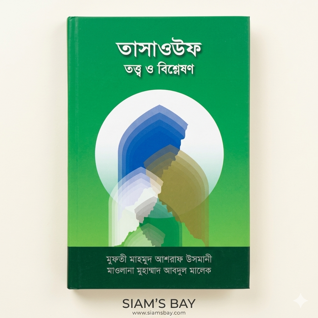 তাসাওউফ: তত্ত্ব ও বিশ্লেষণ