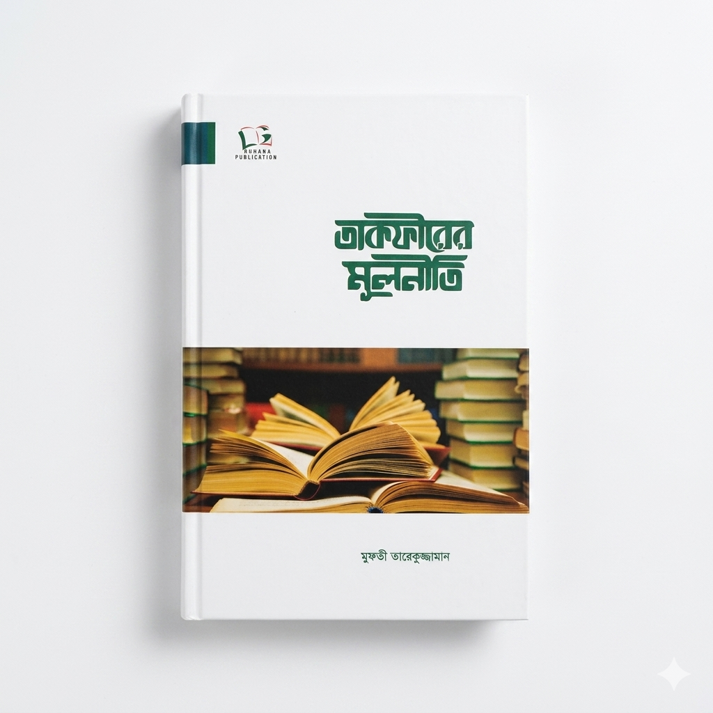 তাকফীরের মূলনীতি