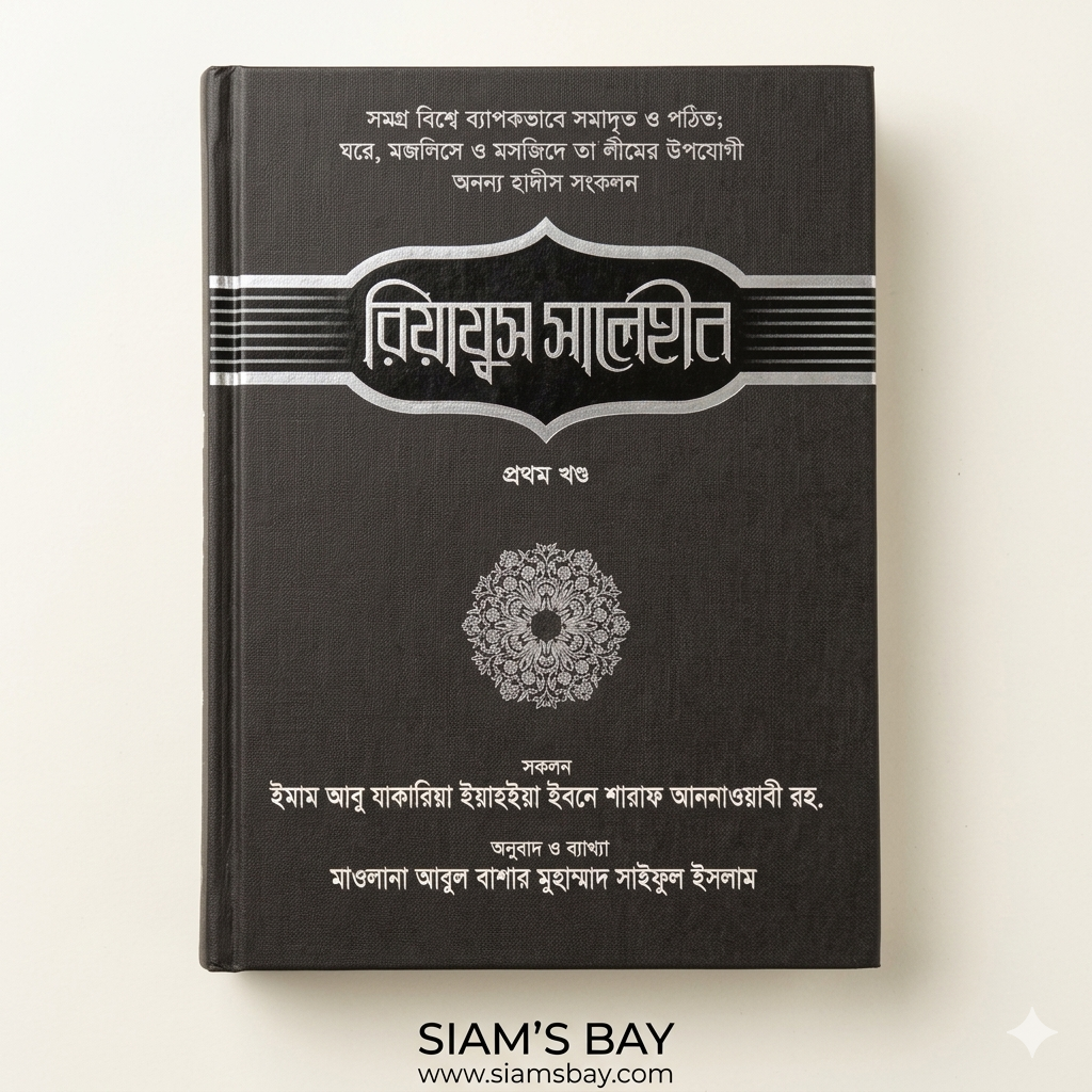 রিয়াযুস সালেহীন (১ম খণ্ড)