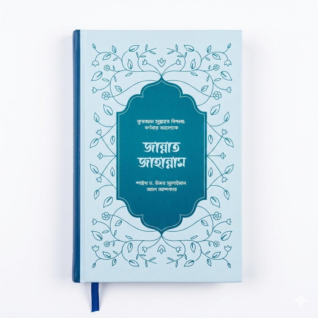 জান্নাত জাহান্নাম: কুরআন সুন্নাহর বিশ্বস্ত বর্ণনার আলোকে