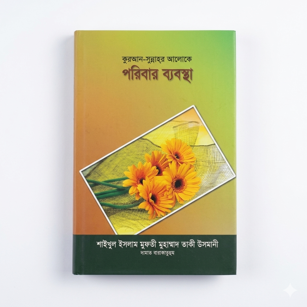 কুরআন-সুন্নাহর আলোকে পরিবার ব্যবস্থা